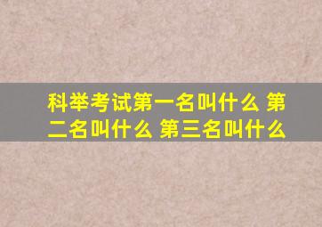 科举考试第一名叫什么 第二名叫什么 第三名叫什么